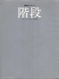 階段 : 世界のディテール