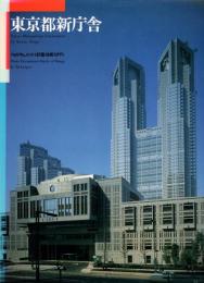 東京都新庁舎 : フォトドキュメント+計画・技術スタディ