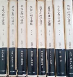 異常心理学講座　全10巻の内既刊8巻