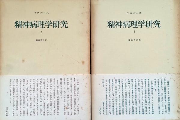精神病理学研究  全2巻   荻野恒一  著     誠信書房 精神病理学研究 全2巻 荻野恒一 著 誠信書房