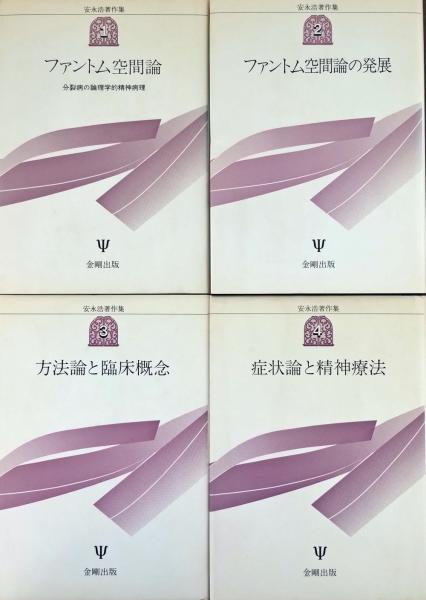 Amazon.co.jp: 安永浩著作集 2 : 安永 浩: Japanese Books