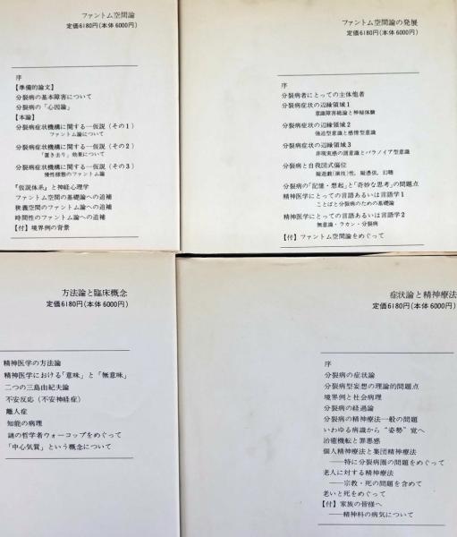 季節のおすすめ商品 安永浩著作集 全4巻 古本、中古本、古書籍 / 浩【著】) 揃(安永 健康+医学