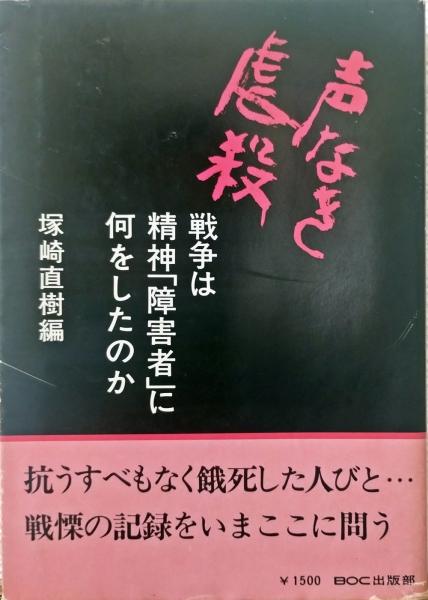 声なき虐殺―戦争は精神「障害者」に何をしたのか (1983年) |本