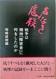 声なき虐殺 : 戦争は精神「障害者」に何をしたのか