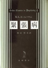 緊張病