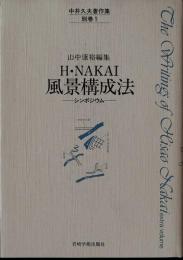 中井久夫著作集