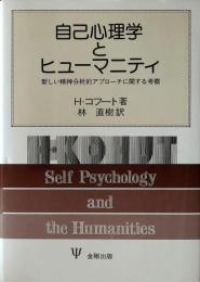 自己心理学とヒューマニティ : 新しい精神分析的アプローチに関する考察