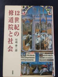12世紀の修道院と社会