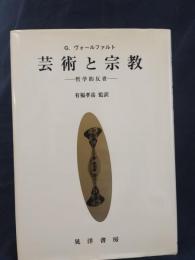 芸術と宗教 : 哲学的反省
