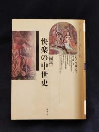 図説快楽の中世史