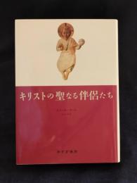 キリストの聖なる伴侶たち