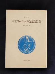中世ヨーロッパの政治思想