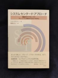 システム・センタード・アプローチ