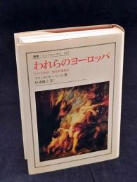 われらのヨーロッパ : その文化的・歴史的連続性