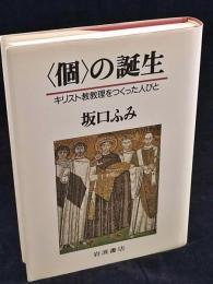 <個>の誕生 : キリスト教教理をつくった人びと