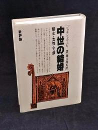 中世の結婚 : 騎士・女性・司祭