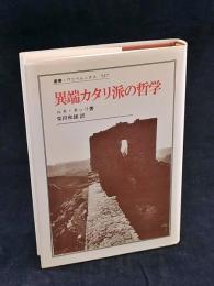 異端カタリ派の哲学