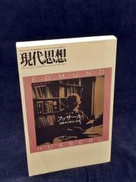 フッサール : 現象学の深化と拡張 : 総特集