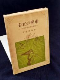 存在の探求 : 古代中世の存在概念