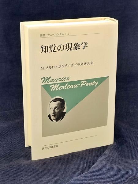 知覚の現象学　新装版 叢書・ウニベルシタス１１２／モーリスメルロ＝ポンティ【著】，中島盛夫【訳】 知覚の現象学 (叢書・ウニベルシタス) | モリス メルロ ポンティ