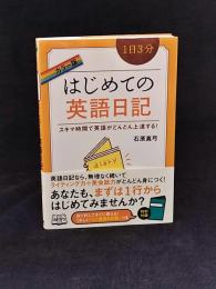 1日3分はじめての英語日記 : スキマ時間で英語がどんどん上達する!