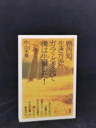 癌告知。生き方をガラッと変えて僕は生還した!