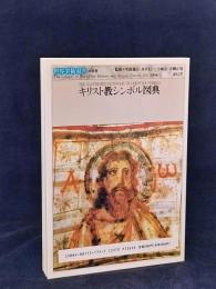 キリスト教シンボル図典