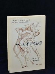 かくも不吉な欲望