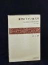 薬学向ラテン語入門
