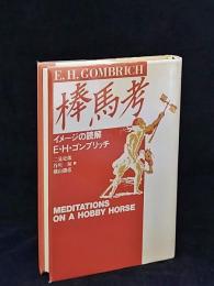 棒馬考 : イメージの読解