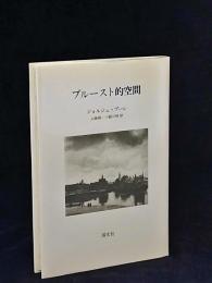 プルースト的空間