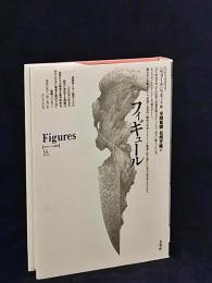 フィギュール