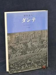世俗詩人ダンテ