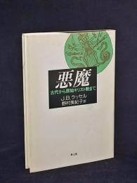 悪魔 : 古代から原始キリスト教まで