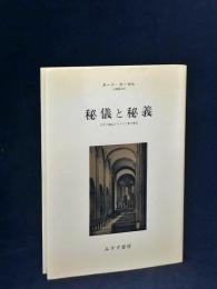 秘儀と秘義 : 古代の儀礼とキリスト教の典礼