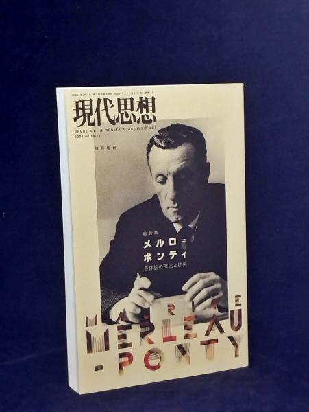 メルロ=ポンティの思想 メルロ＝ポンティの思想／木田 元｜人文・社会科学書 - 岩波書店