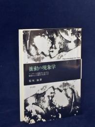衝動の現象学 : フッサール現象学における衝動および感情の位置づけ