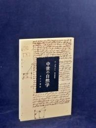 中世の自然学