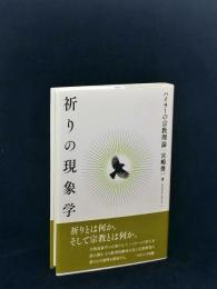 祈りの現象学