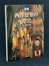 図説西洋建築の歴史 : 美と空間の系譜