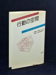 行動の空間