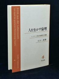 人を生かす倫理 : フッサール発生的倫理学の構築