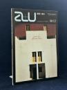 「a+u」建築と都市　1980：12　アルヴァロ・シザの建築