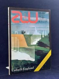「a+u」建築と都市 特集:建てられざる建築アンビルト・イングランド
