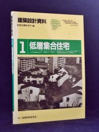 低層集合住宅