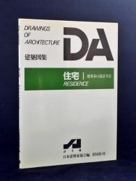 建築家の設計手法　住宅Ⅰ