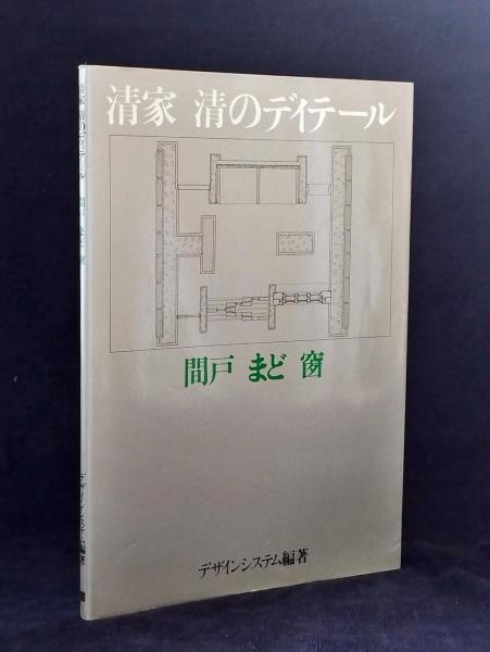 清家清のディテール　間戸・まど・窗 清家清のディテール : 間戸・まど・窗(清家清 設計 ; デザイン