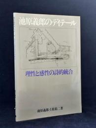 池原義郎のディテール : 理性と感性の詩的統合