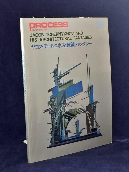 ヤコフ・チェルニホフと建築ファンタジー（Process: Architecture 26