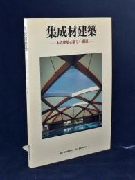 集成材建築 : 木造建築の新しい潮流